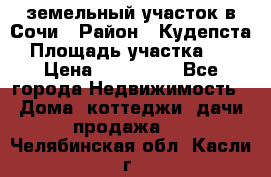 земельный участок в Сочи › Район ­ Кудепста › Площадь участка ­ 7 › Цена ­ 500 000 - Все города Недвижимость » Дома, коттеджи, дачи продажа   . Челябинская обл.,Касли г.